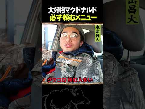 東出昌大 / 大好物・マクドナルド