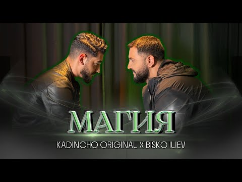 BISKO ILIEV x Kadincho Original - MAGIYA | Биско Илиев и Кадинчо Оригинал - Магия, 2025