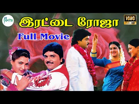 Irattai Roja Full Movie | இரட்டை ரோஜா | Ramki, Urvashi, Khushbu | Superhit Comedy Movie