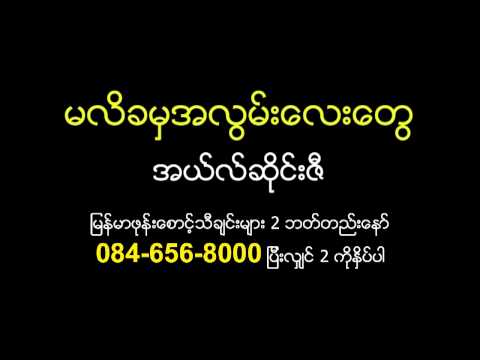 Ma Li Ka Mha alwan lay tway - L Seng Zi