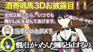 【酒寄颯馬３Dお披露目】LoL大好きライバー達が頑張ったにもかかわらず、ご褒美がしょぼすぎる酒寄颯馬【にじさんじ切り抜き】