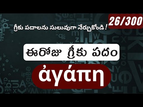 How to pronounce Agape in Biblical Greek - (ἀγάπη / ప్రేమ) - 26/300