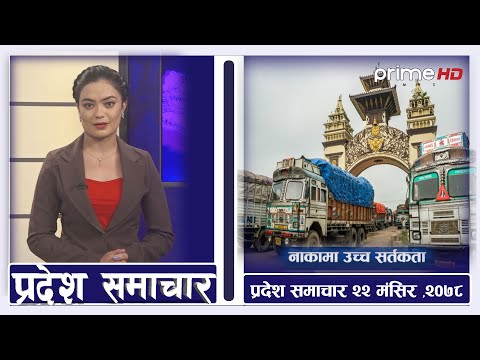 PrimeHD || प्रदेश समाचार मंसिर २२, २०७८