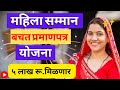 महिला सम्मान बचत योजना पैशाचा पाऊस Mahila 
