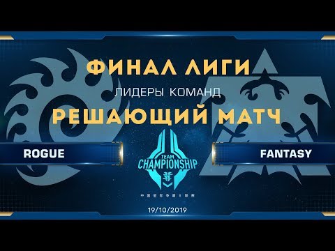 [SC2] Rogue (Z) vs. FanTaSy (T) | China Team Championship S2 | Final