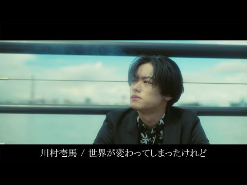 Video thumbnail for 世界が変わってしまったけれど (Sekai ga kawatte shimattakeredo)