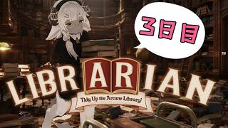 【司書のお仕事：魔導図書館を片付けろ！】司書さんって図書館に監禁されるんですね！