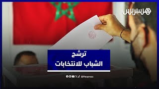 ترشح الشباب للانتخابات.. آراء متباينة حول  الانخراط في العمل السياسي thumbnail
