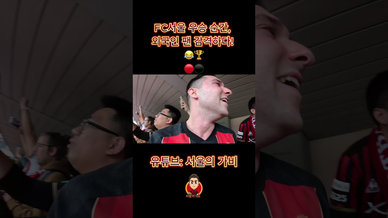 이 기분 진짜 최고다! ????❤️???? #서울 #k리그 #FCSEOUL #seoul #kleague #FC서울 #korea #k리그1 #외국인 #영국사람 #축구팬