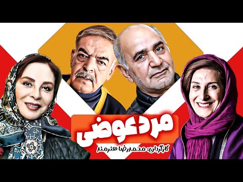 حمید لولایی و پرویز پرستویی در فیلم کمدی مرد عوضی 😄 ساخته محمدرضا هنرمند
