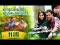 Januvariyil | Ayalum Njanum Thammil Movie Official Song | Prithviraj | Naren | Samvrutha Sunil