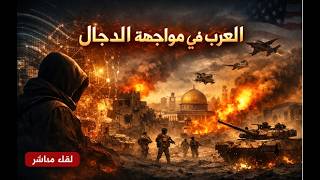 العرب في مواجهة الدجال ؛ الدجال هندسة و ليست افراد او جماعات.