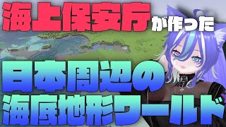 【マインクラフト】海上保安庁が日本周辺の海底地形データを無料配布ワールドでうpしたらしいから、見に行ってみるｗｗｗｗｗ【あおねこらいぶ】