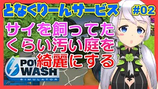 【Power Wash Simulator】#01 初見プレイ！全てを高圧洗浄機で洗い流すゲーム【となくりーんサービス / とな】