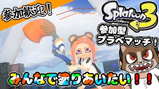 【参加してぇ】みんなでスプラ３！！カスタムマッチでよければ一緒に塗りあいませんか？【スプラトゥーン3】