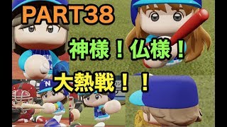 パワプロ2019 乃木坂4期 ペナント 実況プレイ 〜4番目の光を探しに行こう〜 PART38