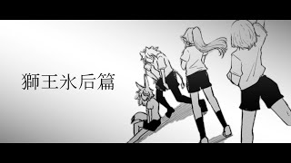 【静止画MAD】HoLo:LV＃獅王氷后──　ホロライブ