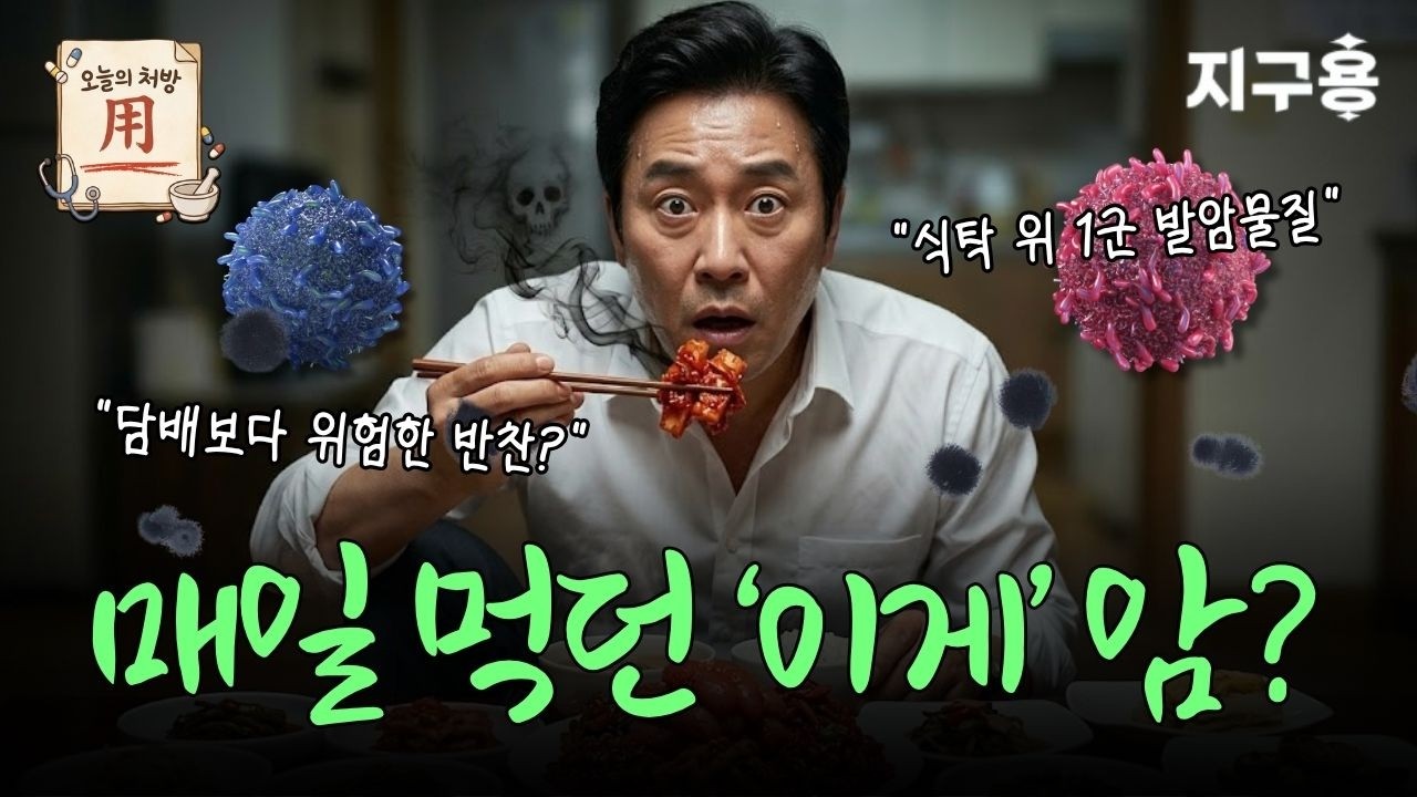 담배와 동급? 한국인 밥상 점령한 '조용한 암살자' 8가지의 정체