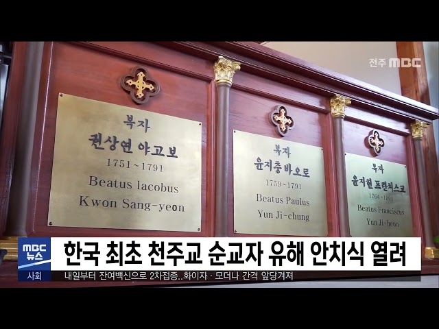 한국 최초 천주교 순교자 유해 안치식 열려