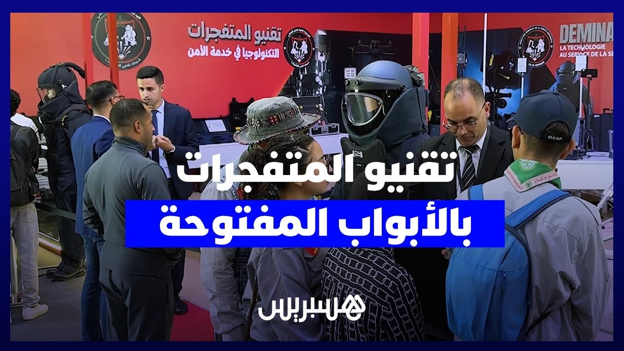 من قلب الأبواب المفتوحة.. زوار يكتشفون مهام تقنيي المتفجرات والروبوتات الأمنية thumbnail