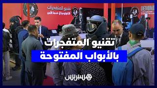 من قلب الأبواب المفتوحة.. زوار يكتشفون مهام تقنيي المتفجرات والروبوتات الأمنية thumbnail