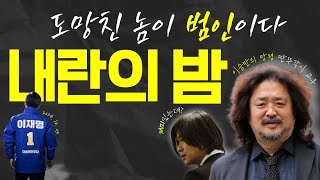 🪓 도망친 놈이 범인이다 | 12.3 내란의 밤, 그날의 기록