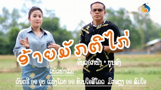 อ้ายมักตีไก่ ອ້າຍມັກຕີໄກ່ ບຸນສົງ+ຈັນດອກຟ້າເພັດທ່າແຄ