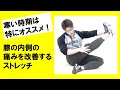 【寒い冬にオススメ】膝内側の痛みを改善するおすすめのストレッチ