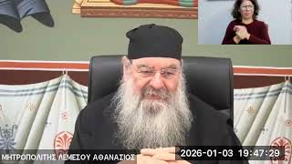 3-1-2026 | Δεύτε Διαλεχθώμεν με τον Μητροπολίτη Λεμεσού κ. Αθανάσιο