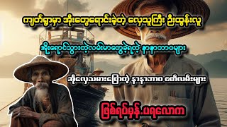 အိုးလှေသမားပြောတဲ့ နာနာဘာဝ ဇာတ်လမ်းများ ,,