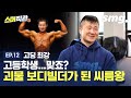 이 피지컬 실화...? '탈북민 2세' 어린이 씨름왕이 고등부 최강 보디빌더가 되어 돌아왔다! / [스머직관 #12] / 스포츠머그