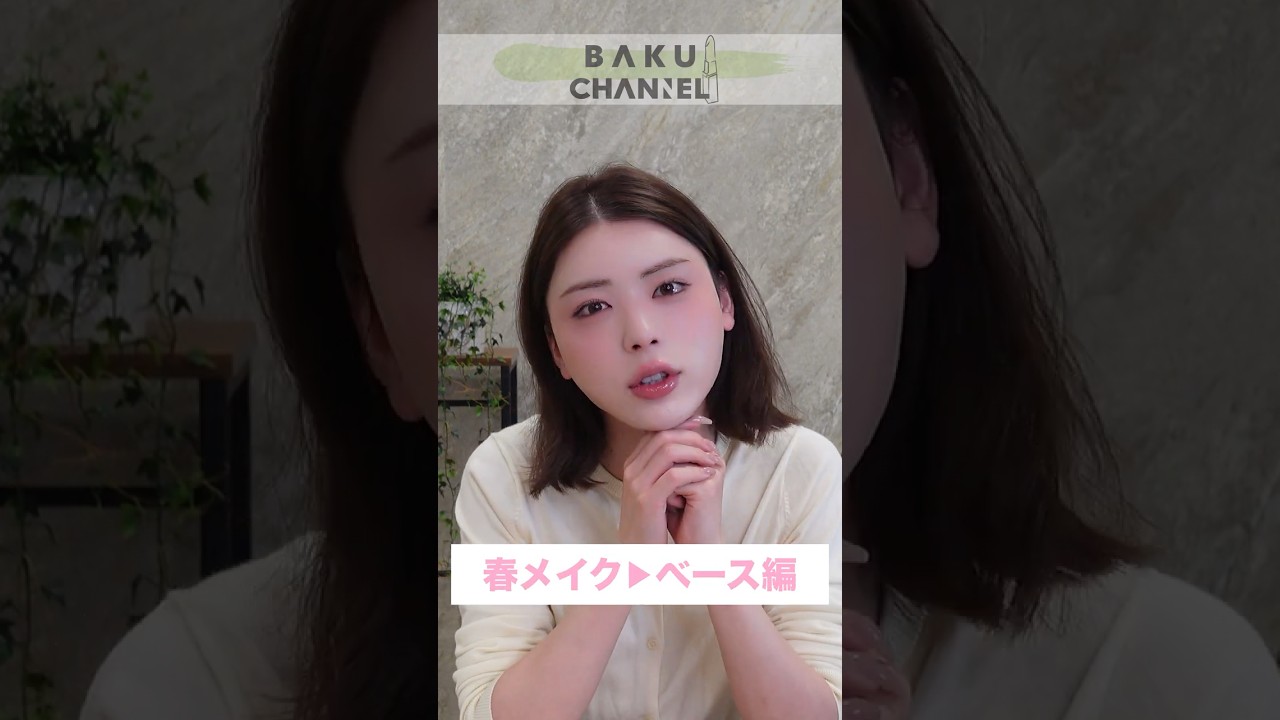 【春メイク①】花粉に負けない！乾燥しないベースメイク編