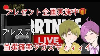 Fortnite配信！プレステ4欲しいだろ一回騙されたと思ってきてみ🤣