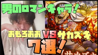 【バウンティラッシュ】サカズキ環境！おもしろキャラランキング7選！男のロマン溢れるキャラはこれだ！【ONE PIECE Bounty Rush】