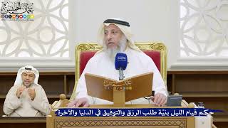 54- حكم قيام الليل بنيَّة طلب الرزق والتوفيق في الدنيا والآخرة - عثمان الخميس