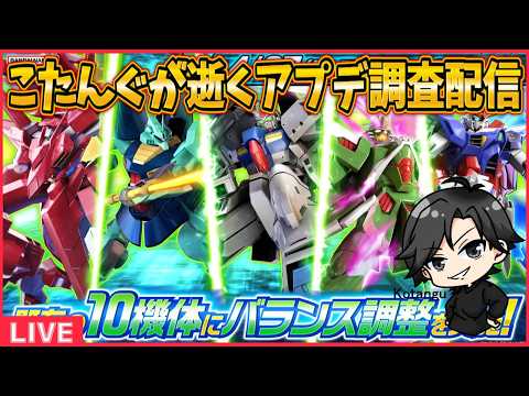 【イニブ】アプデ機体調査する！【配信】