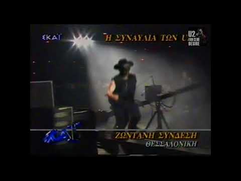 U2 Entrance in Thessaloniki, Greece 26/09/1997 - Reported Live from Greek News Television Video
