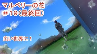 【マルベリーの花】#19(最終回) ～魔法と奇跡はなくても愛は…～ （ゲーム実況）