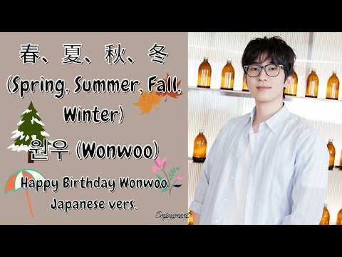 WONWOO (원우) - 春、夏、秋、冬 (Spring, Summer, Fall, Winter) Japanese Version Lyrics / 歌詞