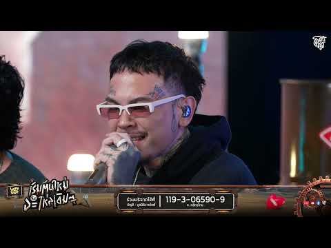 ถามคำ (QUESTION?) - URBOYTJ | WHYLIVE ครั้งที่ 23 เริ่มต้นใหม่ กับอะไหล่เดิม ๆ