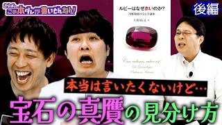 《後編》 【徹底解説】宝石を本物か偽物か見分けられる！？