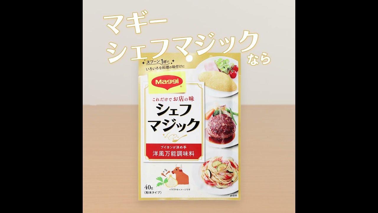 「マギー シェフマジック」使い方（クリームパスタ）