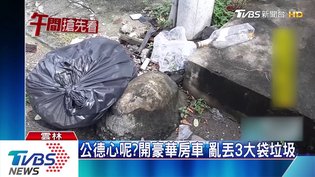 公德心呢?開豪華房車 亂丟3大袋垃圾