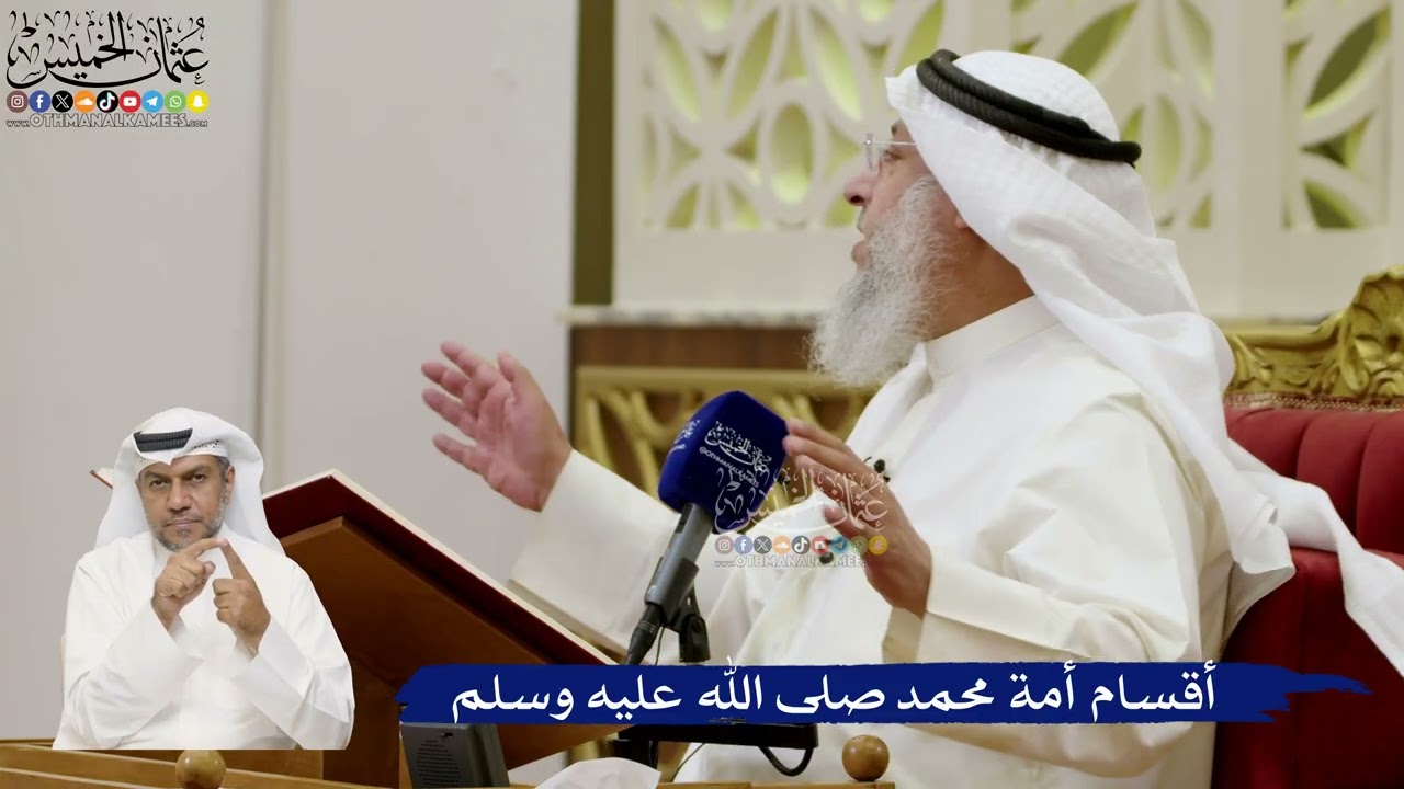643- أقسام أمة محمد صلى الله عليه وسلم - عثمان الخميس