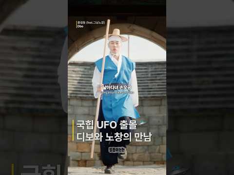 디보와 노창의 만남