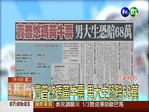 賣普悠瑪黃牛票 男大生恐賠68萬