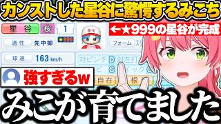 ついにカンストした星谷がバケモノすぎて驚愕するみこちｗ【さくらみこ/ホロライブ/切り抜き】【さくらみこ/ホロライブ/パワプロ2026/切り抜き】