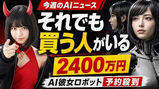 【2,400万円】AI彼女ロボット爆誕／Claude最強モデル復活／消されたアルトマン映画【週刊AIニュース】