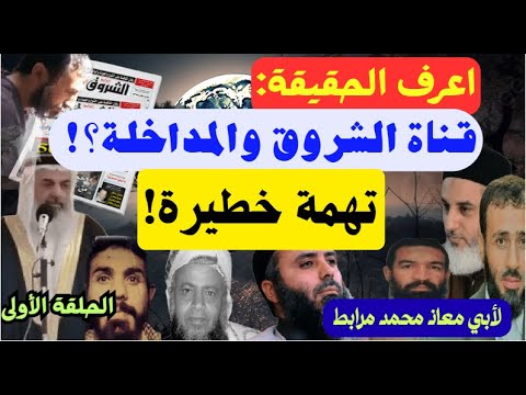 اعرف الحقيقة: قناة الشروق والمداخلة! تهمة خطيرة / نادر العمراني والقرغولي لأبي معاذ محمد مرابط