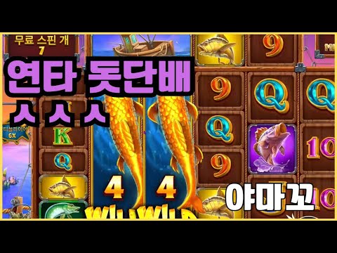 [슬롯][제보영상][닉네임:야마꼬]럭키피싱 1374배